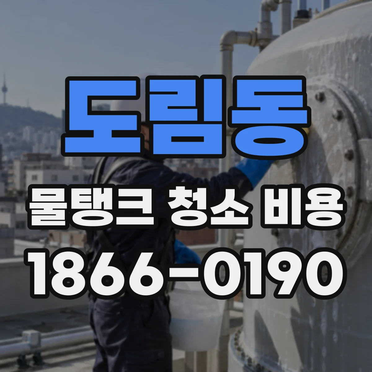 도림동 물탱크 청소 비용
