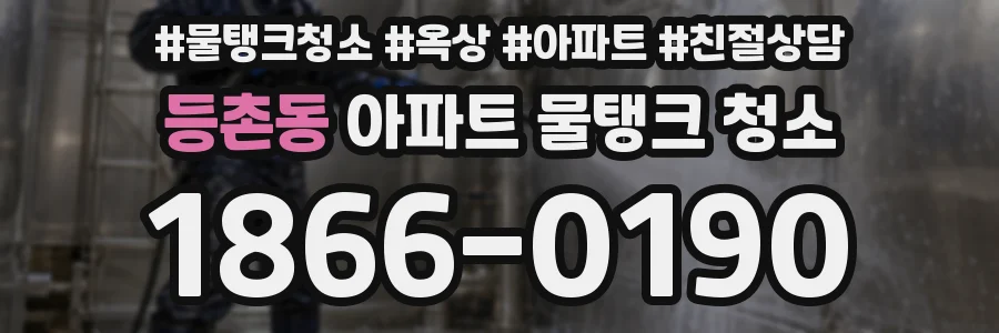 등촌동 아파트 물탱크 청소