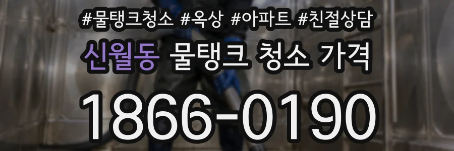 신월동 물탱크 청소 가격