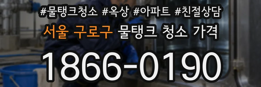 서울 구로구 물탱크 청소 가격