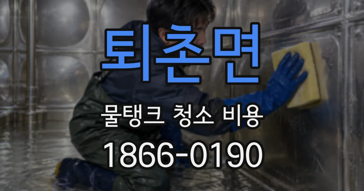 퇴촌면 물탱크 청소 비용