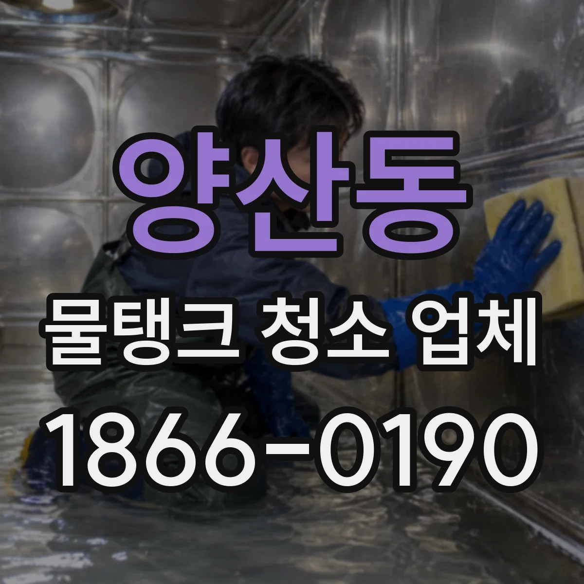 양산동 물탱크 청소 업체