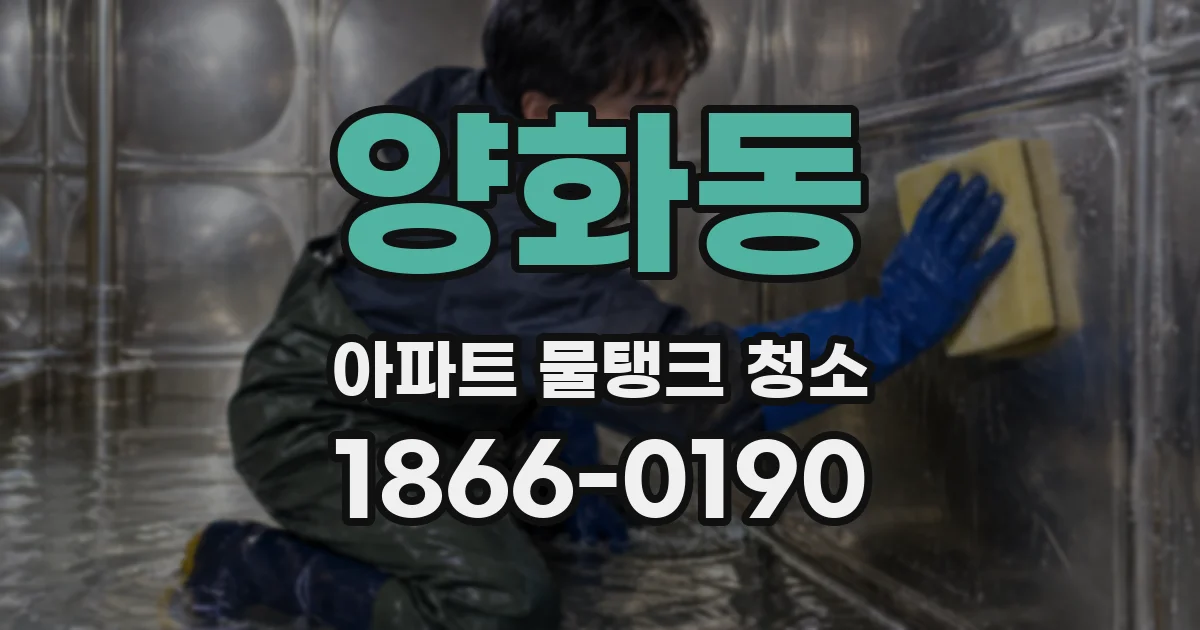 양화동 아파트 물탱크 청소