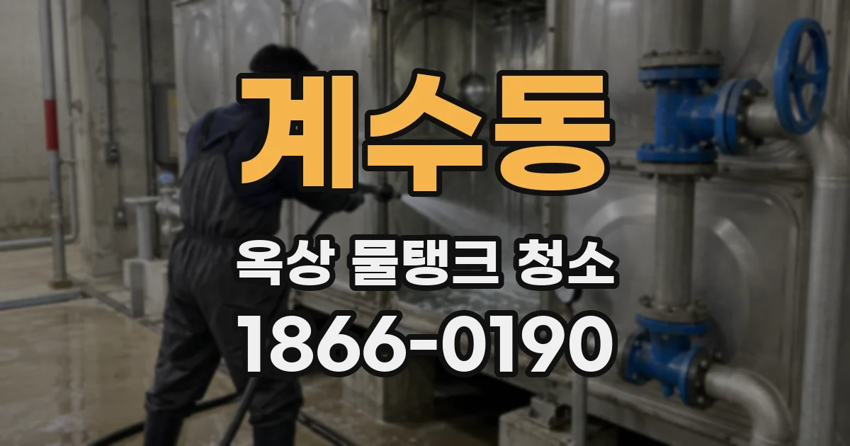 계수동 옥상 물탱크 청소
