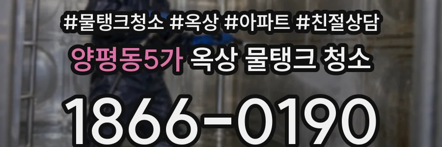양평동5가 옥상 물탱크 청소