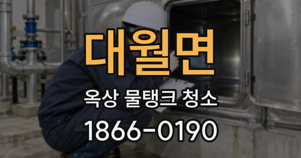 대월면 옥상 물탱크 청소