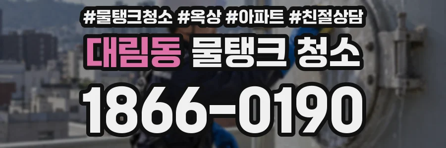 대림동 물탱크 청소