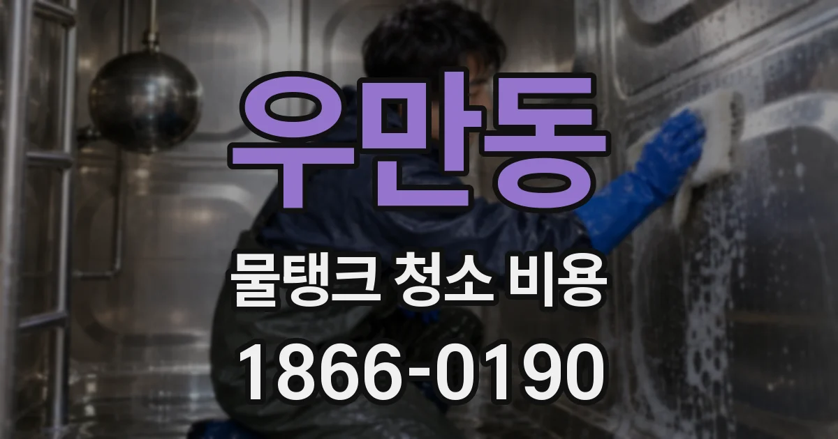 우만동 물탱크 청소 비용