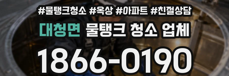 대청면 물탱크 청소 업체