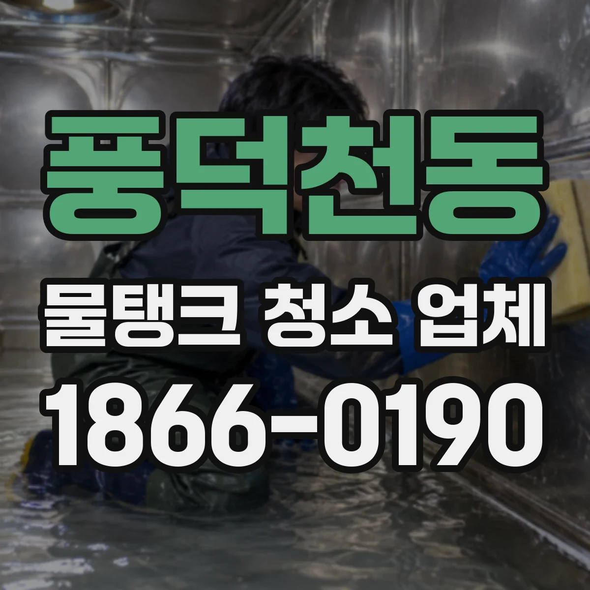 풍덕천동 물탱크 청소 업체