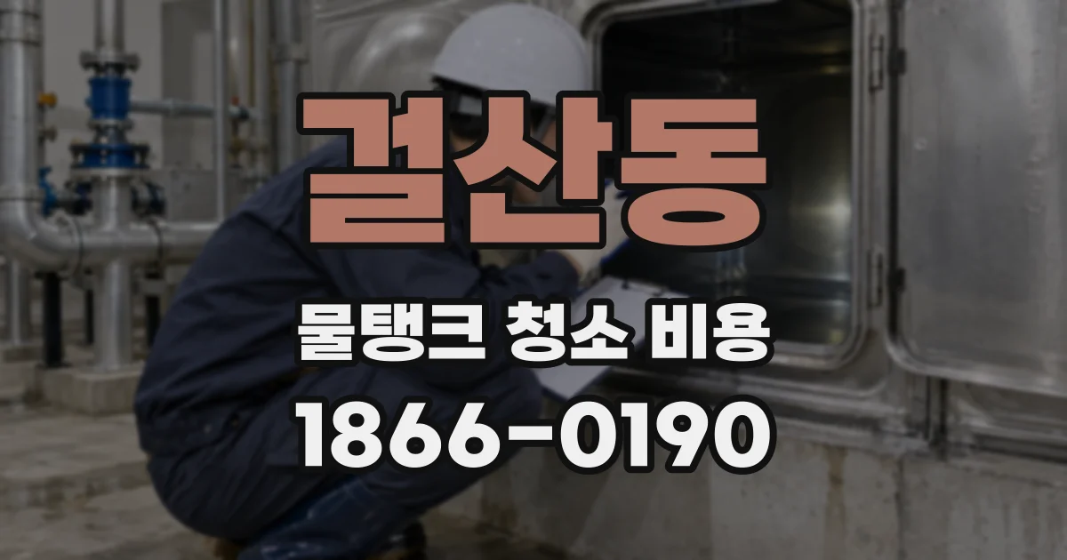 걸산동 물탱크 청소 비용