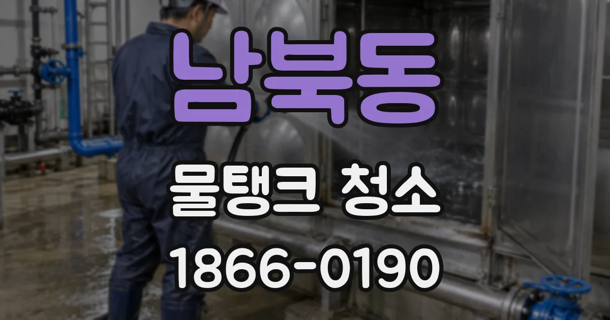 남북동 물탱크 청소