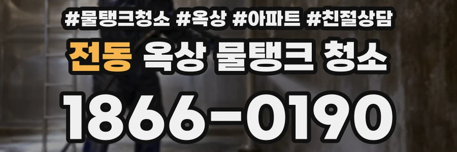 전동 옥상 물탱크 청소