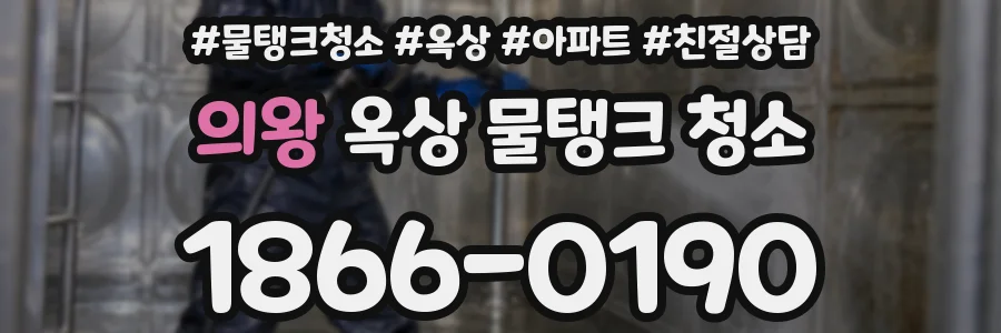 의왕 옥상 물탱크 청소