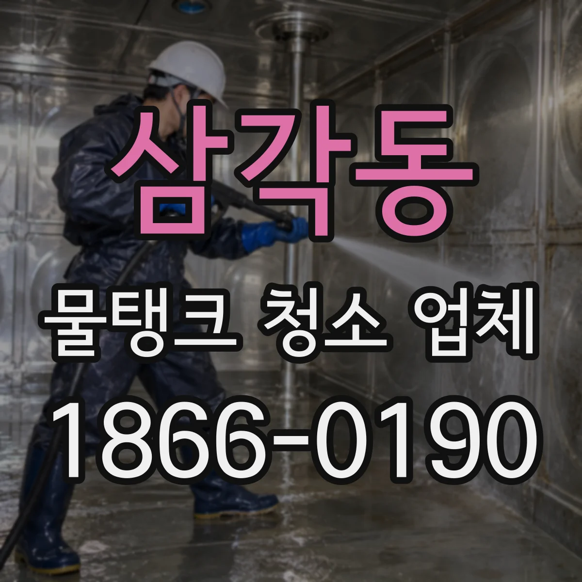 삼각동 물탱크 청소 업체