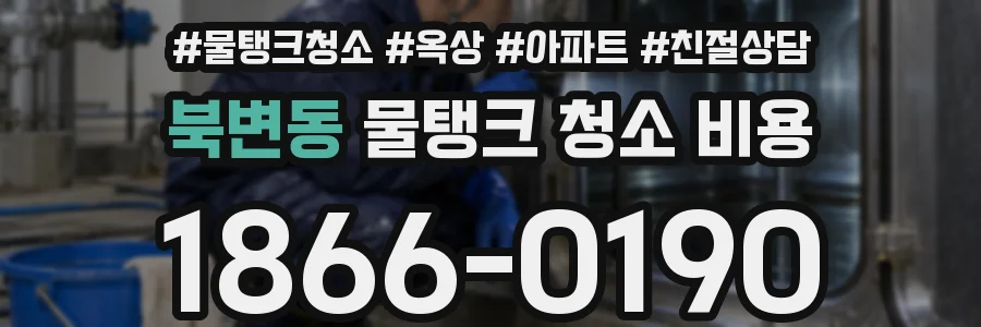 북변동 물탱크 청소 비용