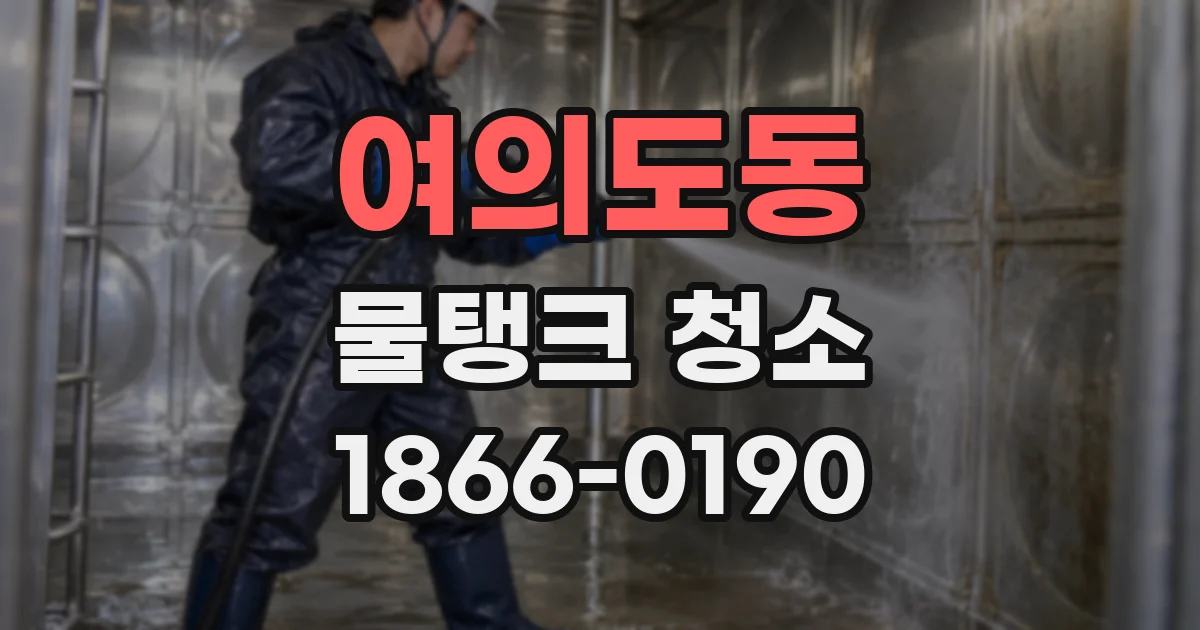 여의도동 물탱크 청소