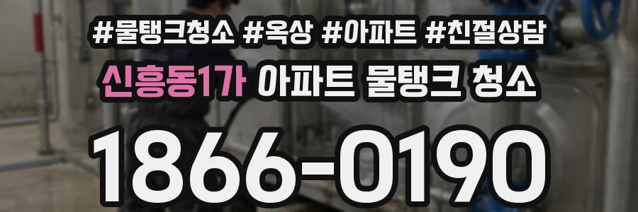 신흥동1가 아파트 물탱크 청소