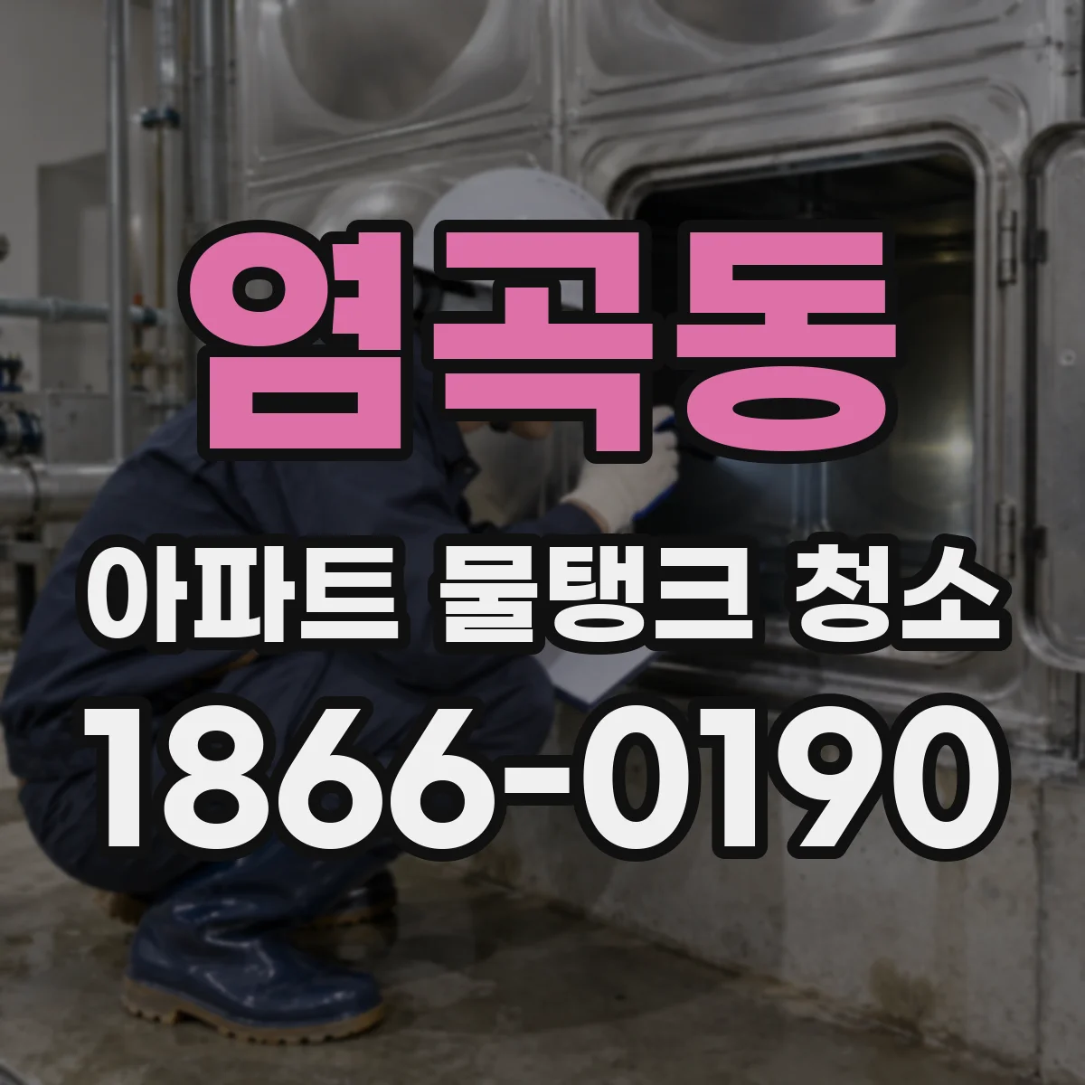 염곡동 아파트 물탱크 청소