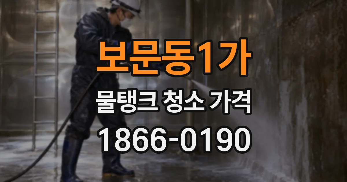 보문동1가 물탱크 청소 가격