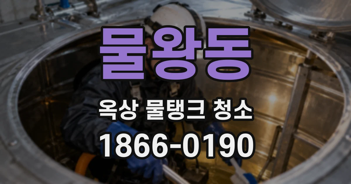 물왕동 옥상 물탱크 청소