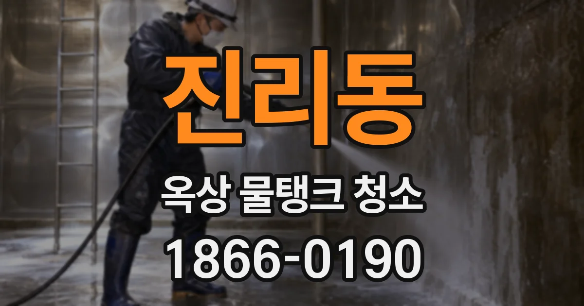 진리동 옥상 물탱크 청소