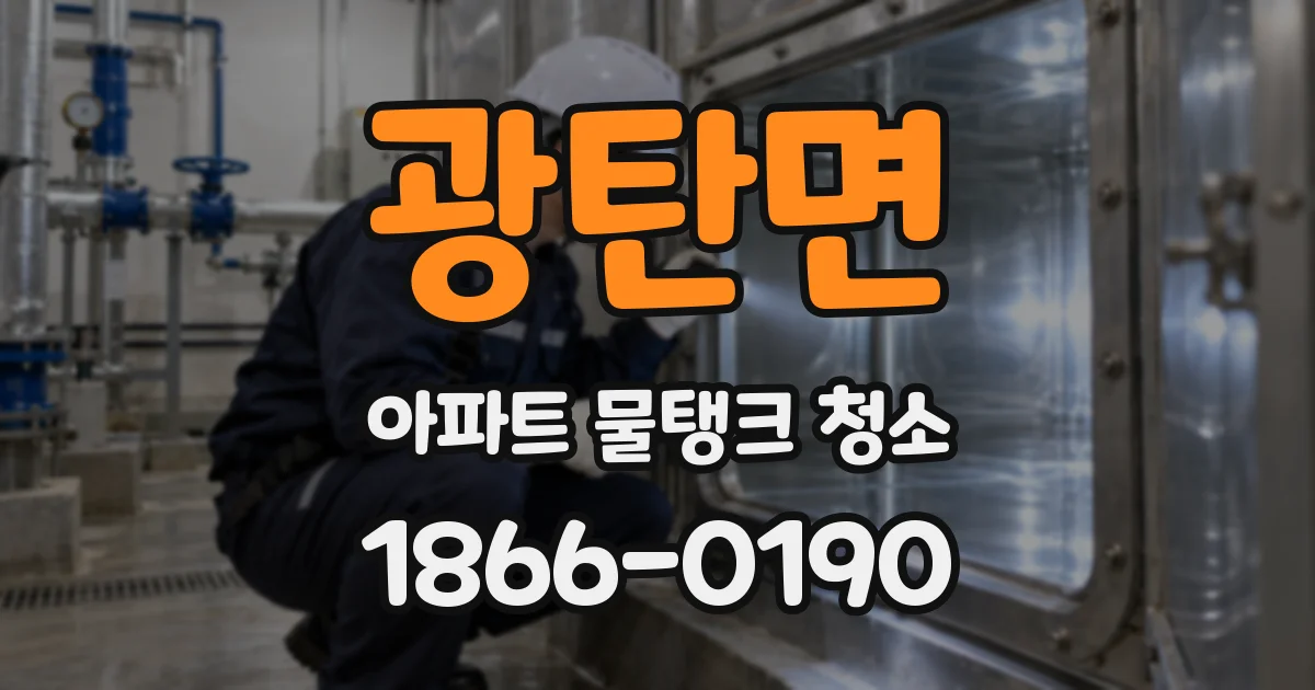 광탄면 아파트 물탱크 청소
