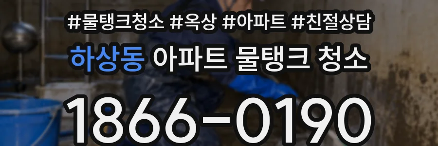 하상동 아파트 물탱크 청소