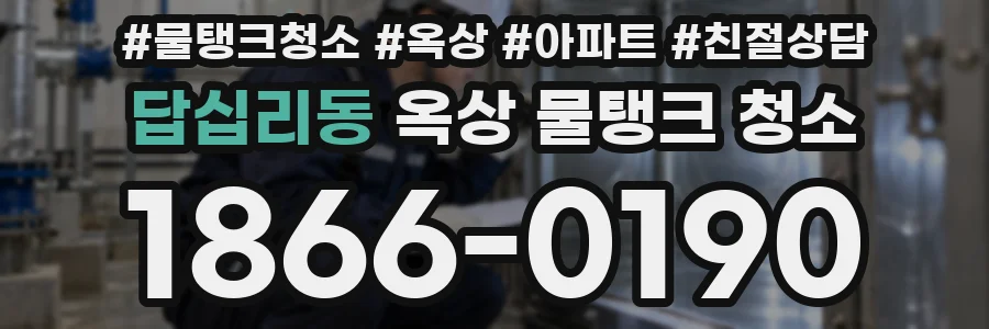 답십리동 옥상 물탱크 청소