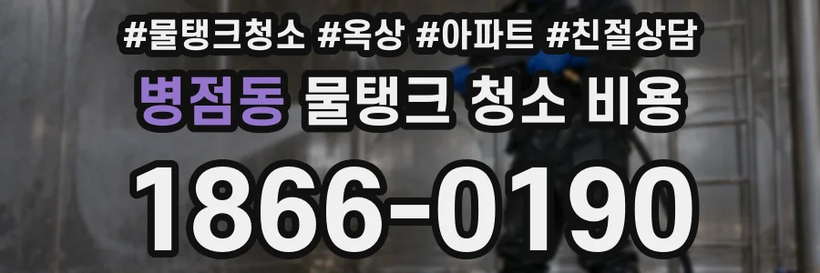 병점동 물탱크 청소 비용