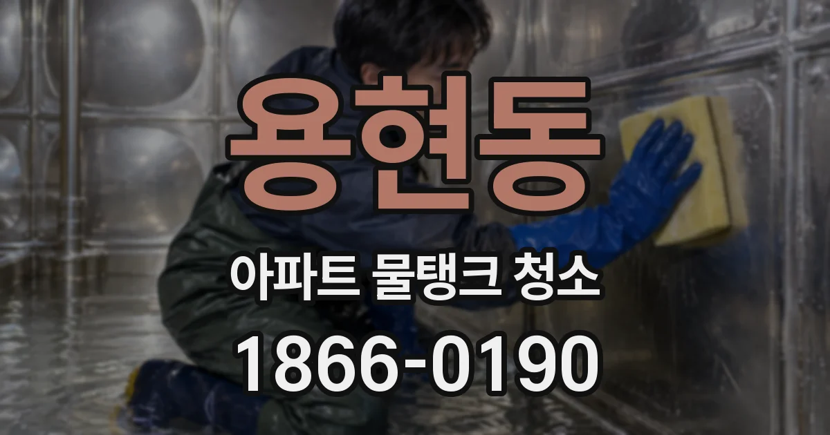 용현동 아파트 물탱크 청소