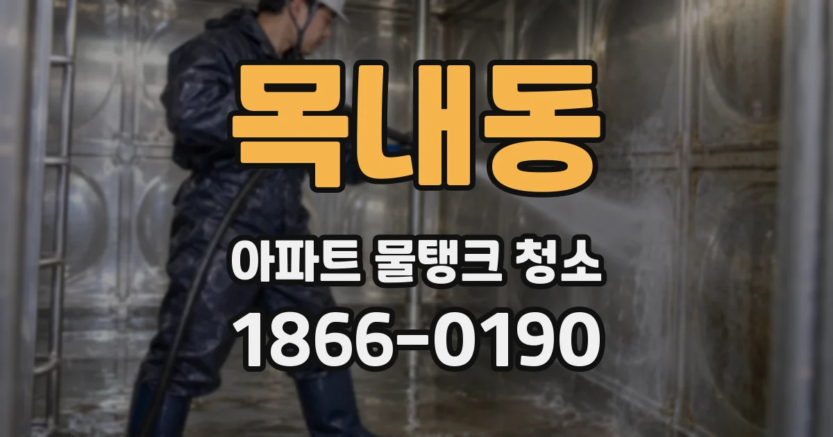 목내동 아파트 물탱크 청소