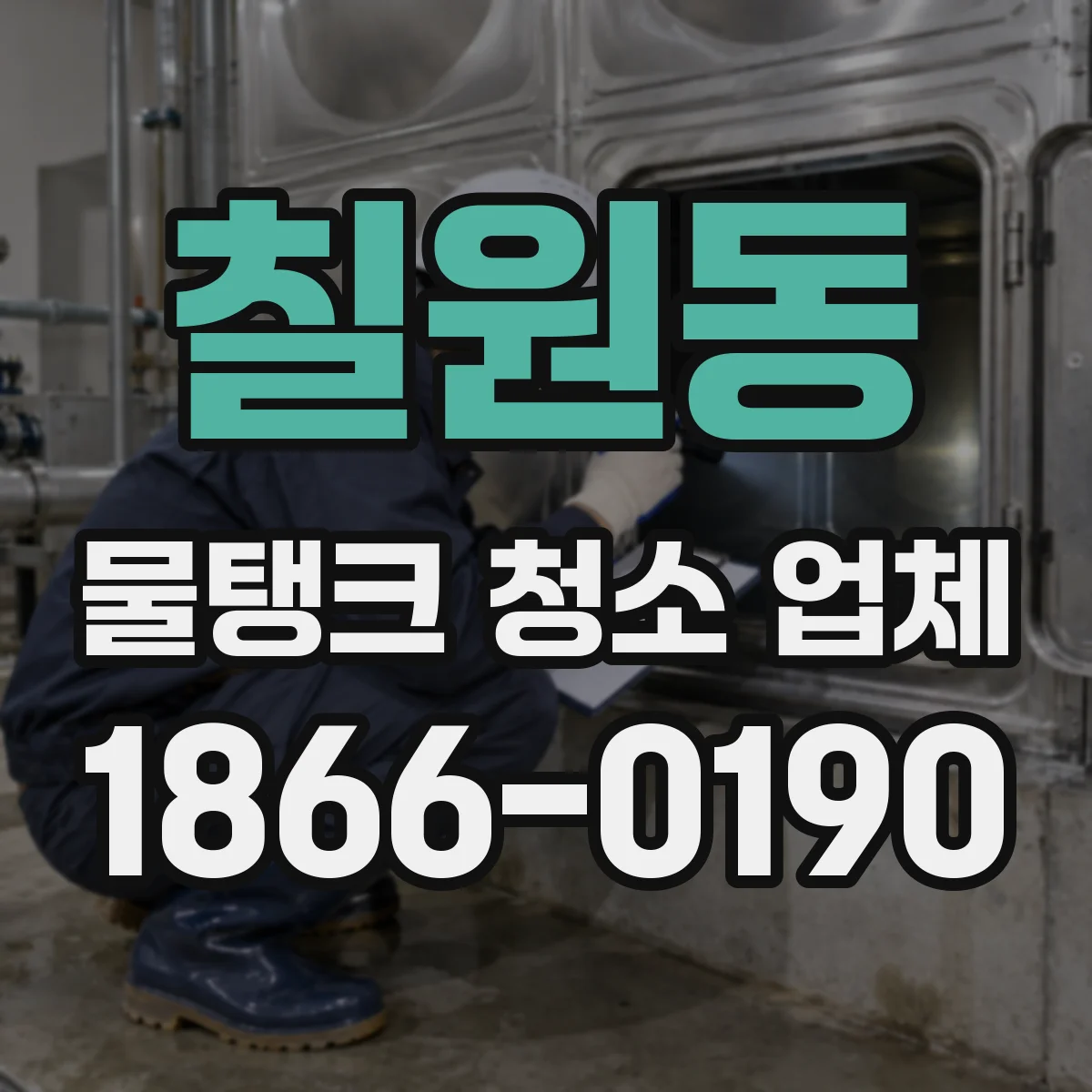칠원동 물탱크 청소 업체