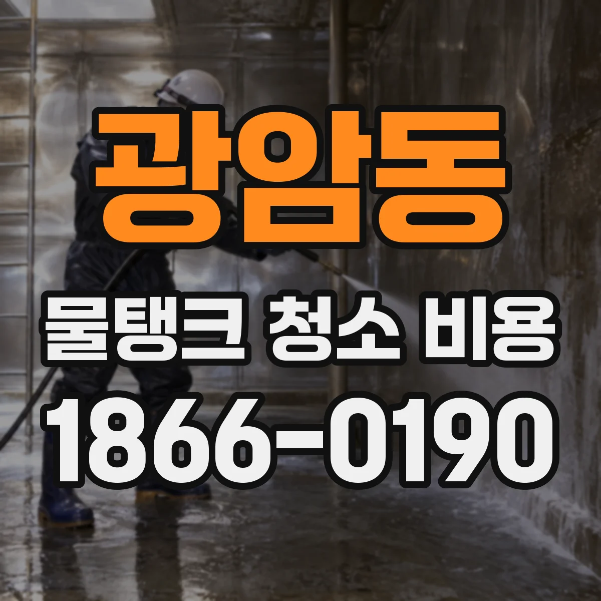 광암동 물탱크 청소 비용