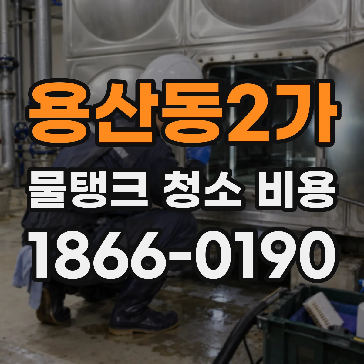 용산동2가 물탱크 청소 비용