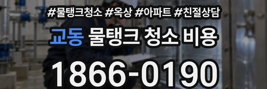 교동 물탱크 청소 비용