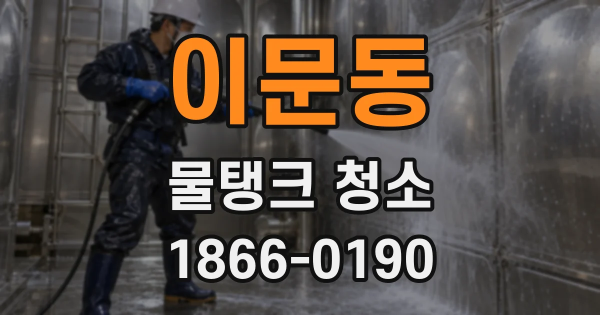 이문동 물탱크 청소