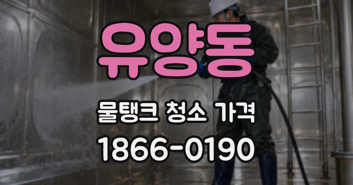 유양동 물탱크 청소 가격