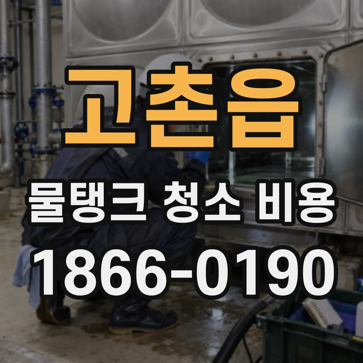 고촌읍 물탱크 청소 비용