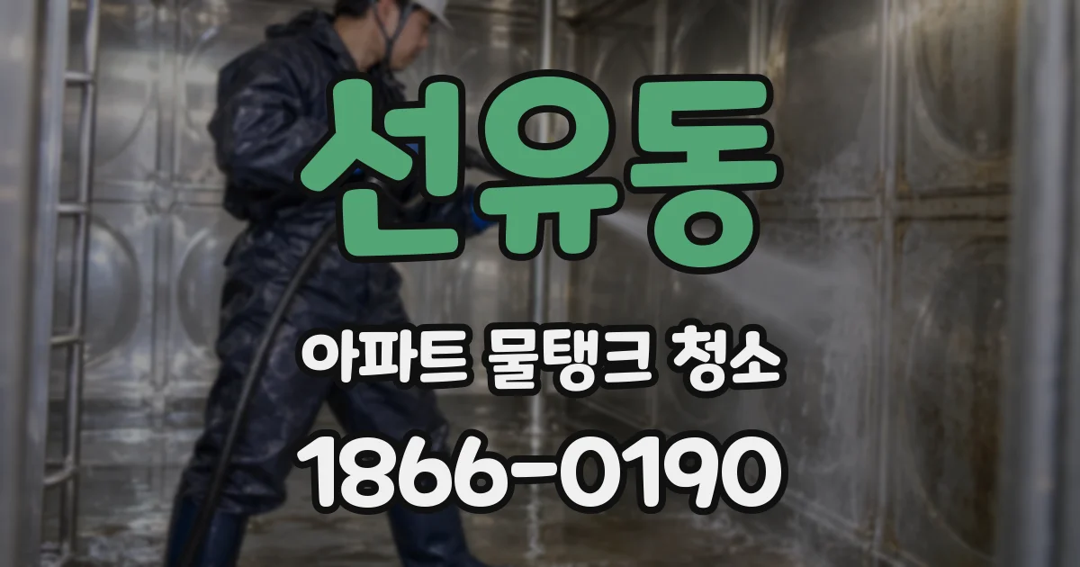 선유동 아파트 물탱크 청소