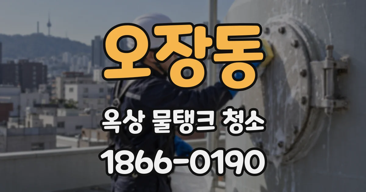 오장동 옥상 물탱크 청소
