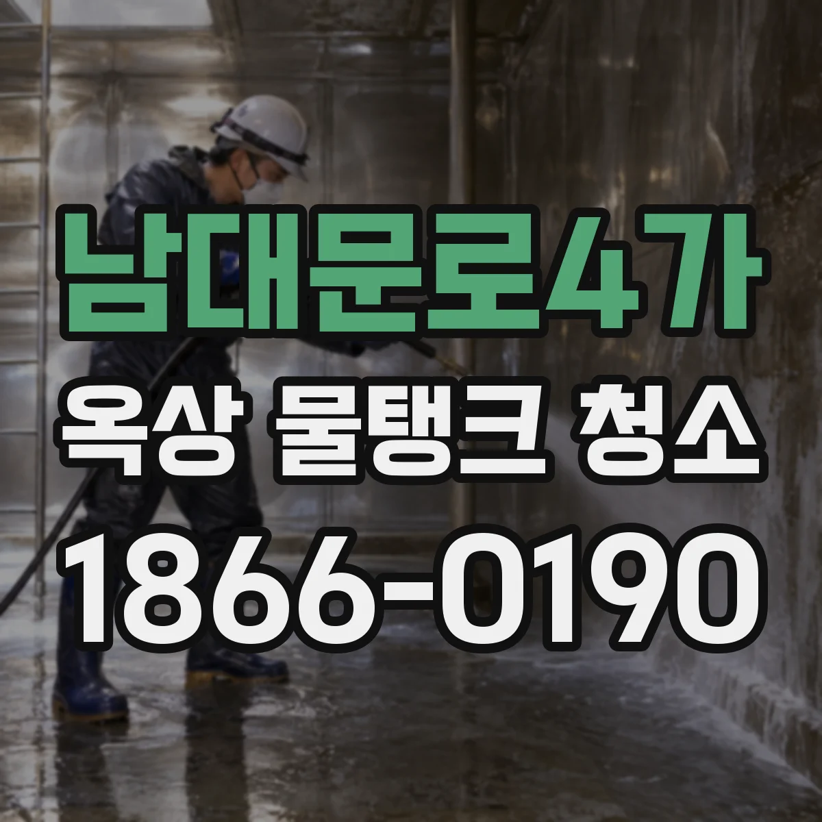 남대문로4가 옥상 물탱크 청소