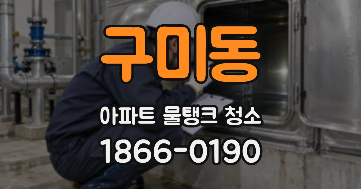 구미동 아파트 물탱크 청소