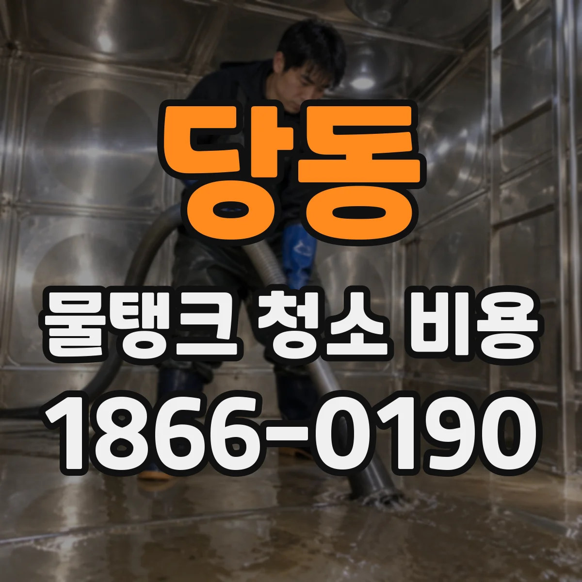 당동 물탱크 청소 비용