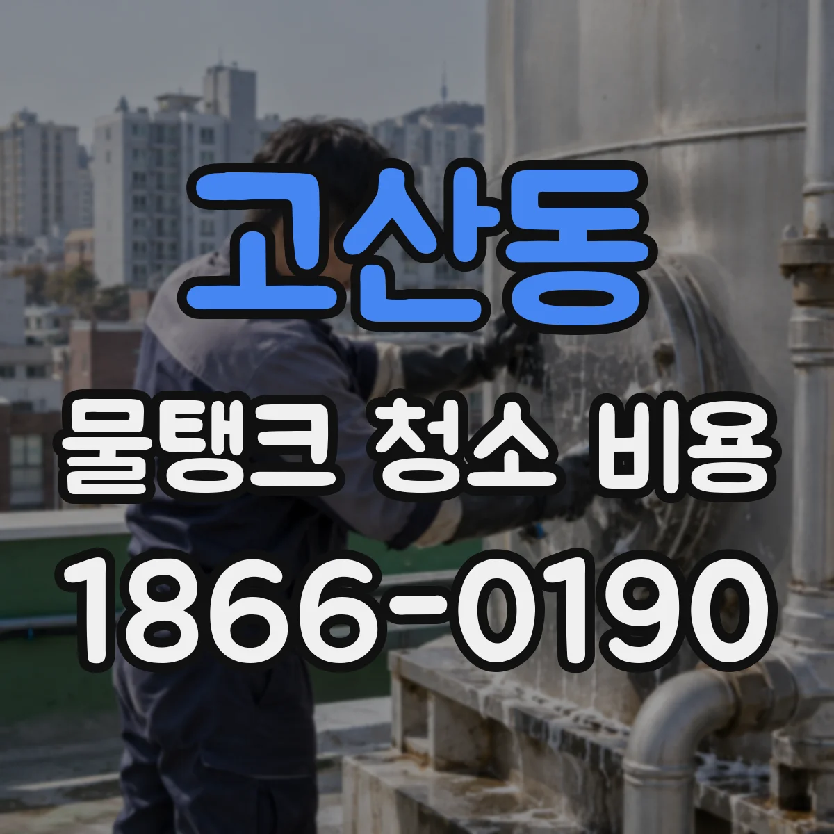 고산동 물탱크 청소 비용