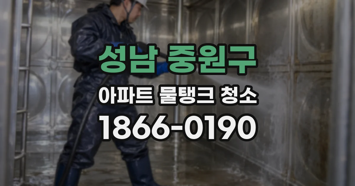 성남 중원구 아파트 물탱크 청소
