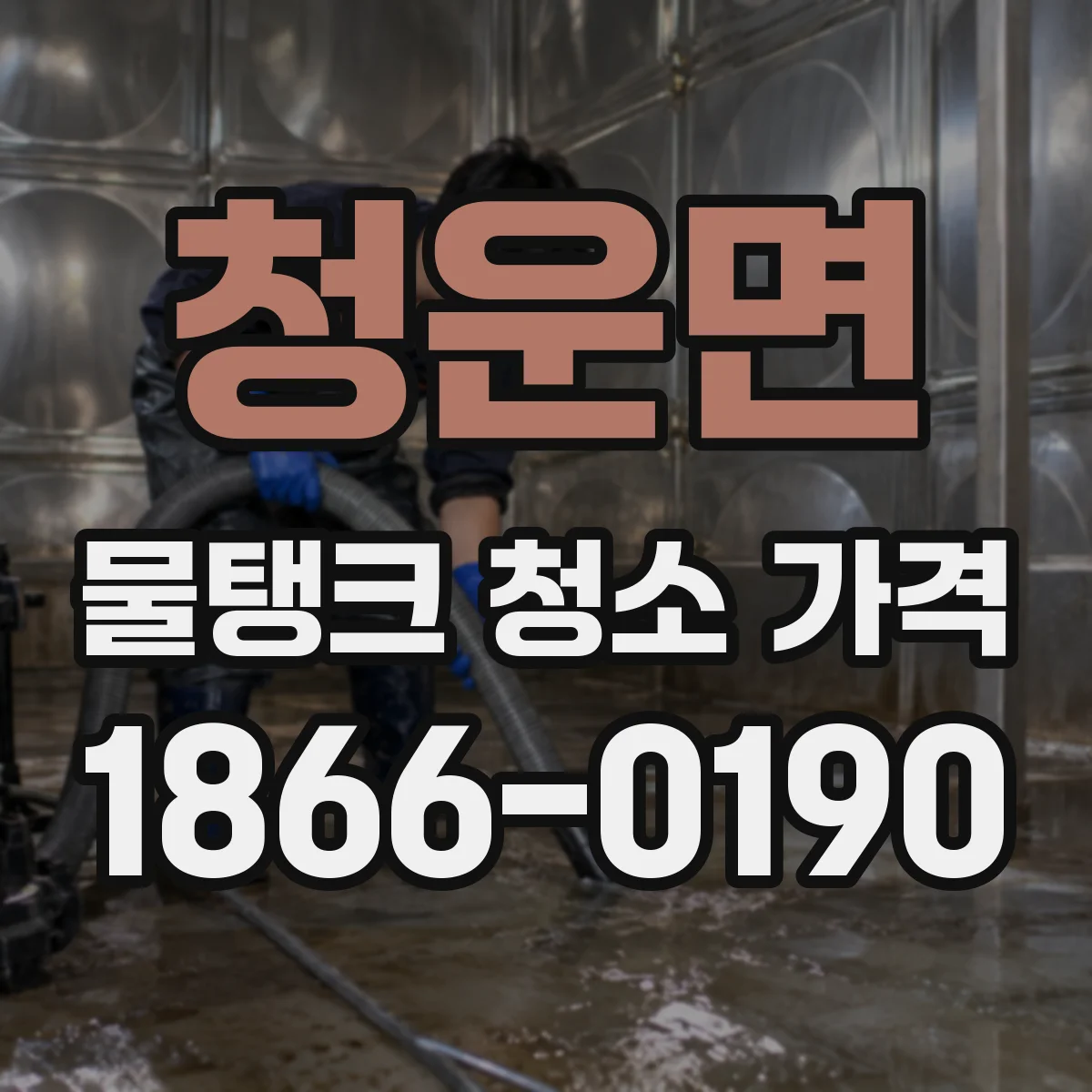 청운면 물탱크 청소 가격 거리·방문 횟수 같은 출동 조건 차이
