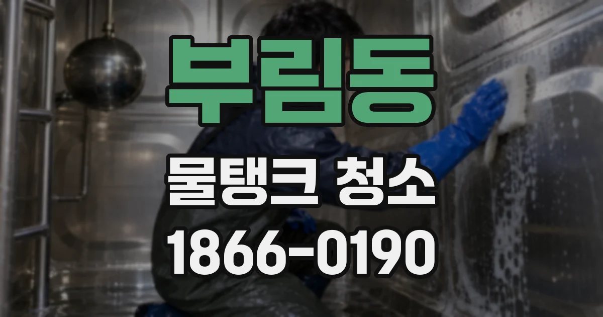 부림동 물탱크 청소