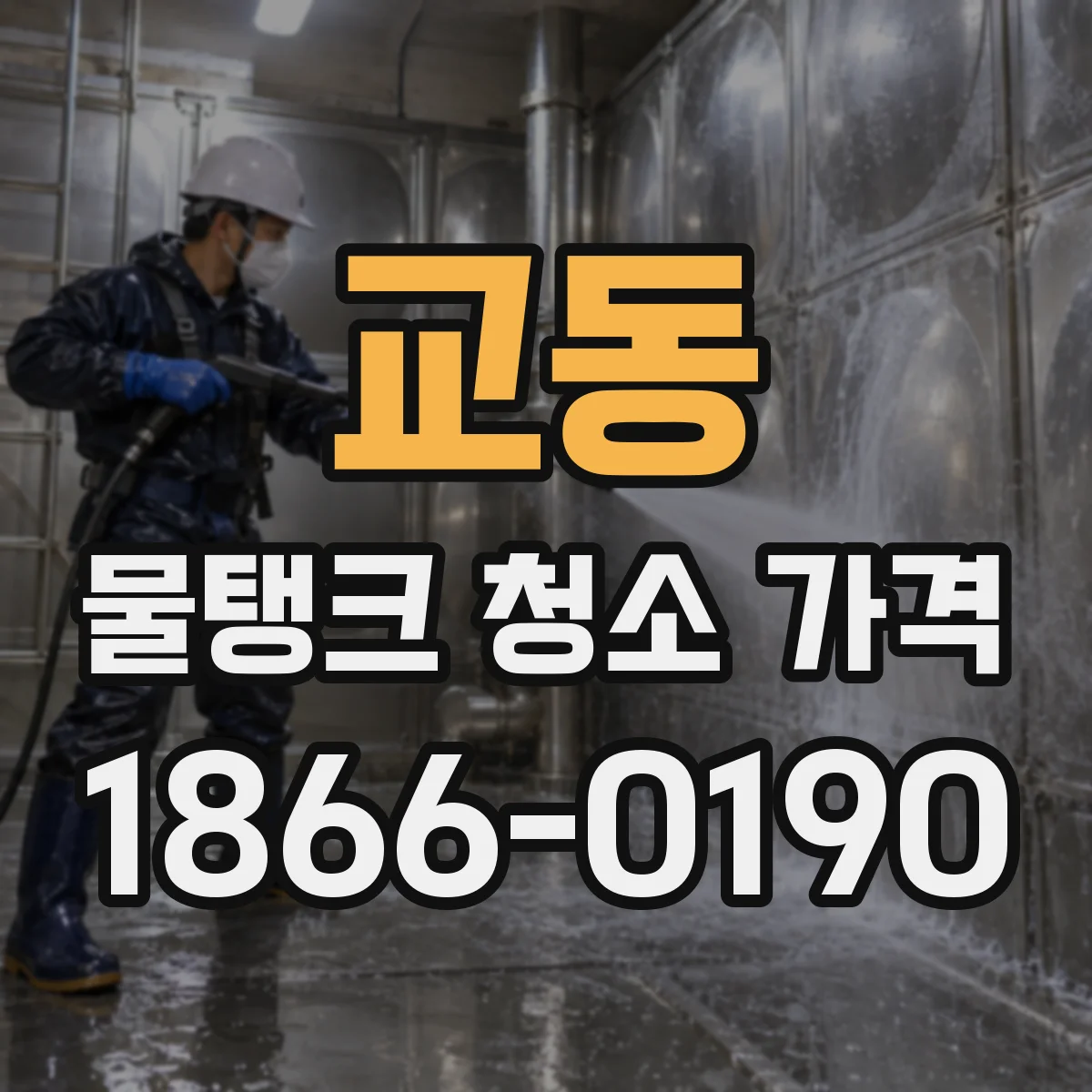 교동 물탱크 청소 가격