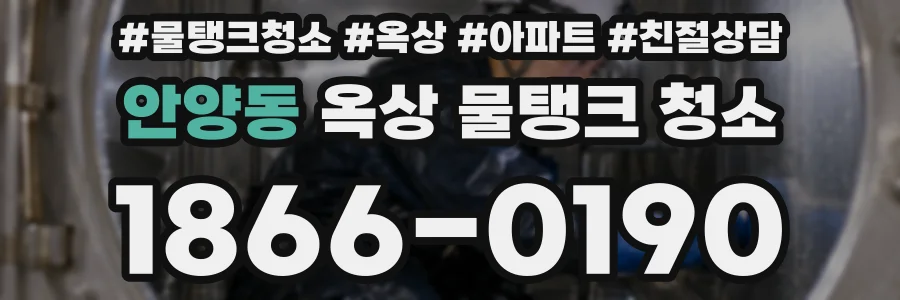 안양동 옥상 물탱크 청소